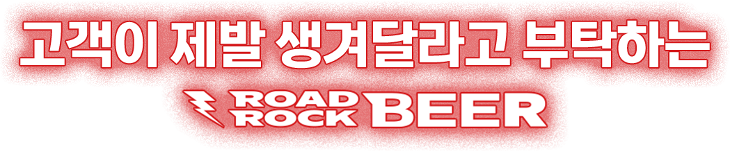 고객이 제발 생겨달라고 부탁하는 ROAD ROCK BEER