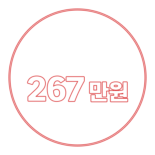 일평균 267만원