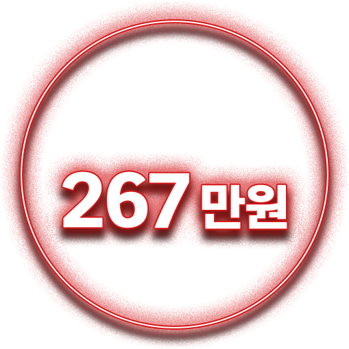 일평균 267만원