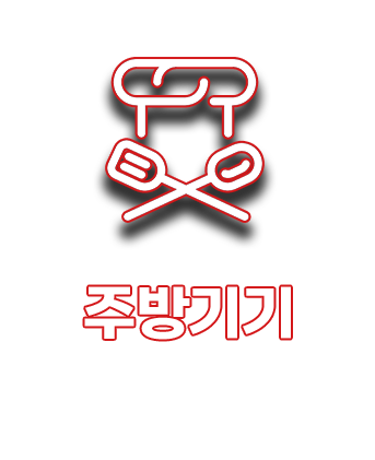 주방기기 지원