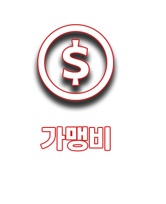 가맹비 면제