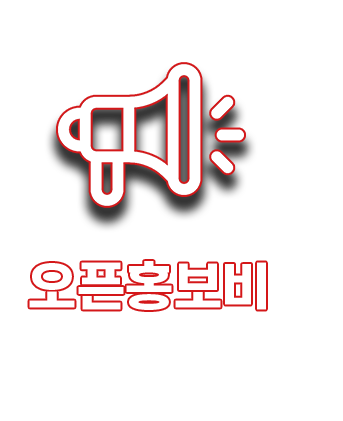 오픈홍보비 무료