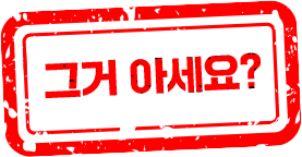 그거 아세요?