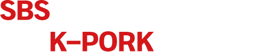 SBS 프로그램 일요특선 다큐멘터리 K-PORK편 방영