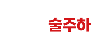 혼술먹방 최강 술주하