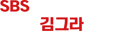 SBS 공채 개그맨의 코미디채널 김그라