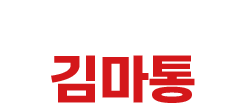 솔직담백 취중토크 김마통