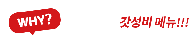 WHY? 불경기에는 갓성비 메뉴!!!