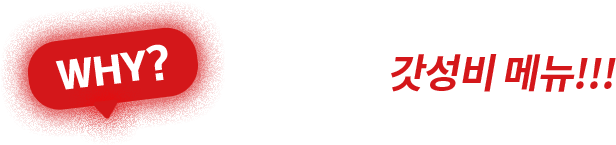 WHY? 불경기에는 갓성비 메뉴!!!