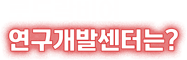 로드락비어 연구개발센터는?