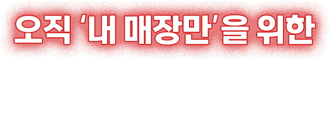 오직 내 매장만을 위한 1:1 밀착 슈퍼바이징 시스템